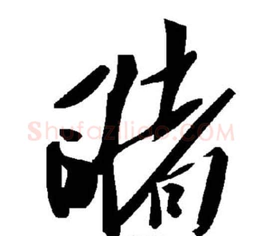 睹字毛泽东毛笔草书书法写法,摘自毛泽东毛笔草书书法作品