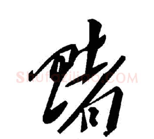 賭字毛泽东毛笔草书书法写法,摘自毛泽东毛笔草书书法作品