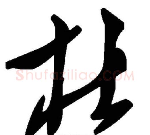 杜字毛泽东毛笔草书书法写法,摘自毛泽东毛笔草书书法作品