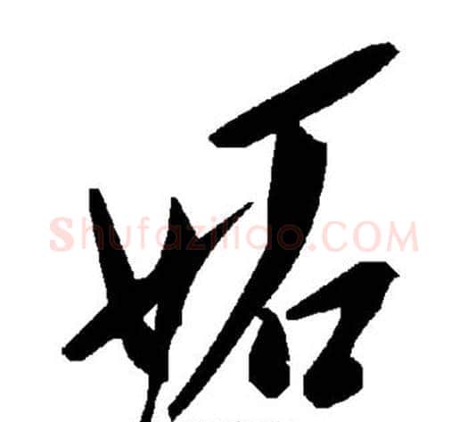 妒字毛泽东毛笔草书书法写法,摘自毛泽东毛笔草书书法作品