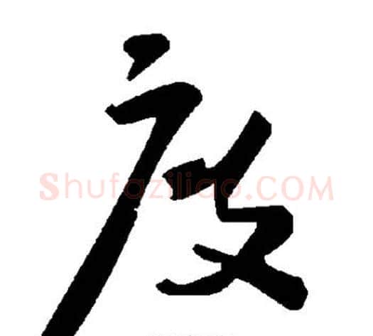 度字毛泽东毛笔草书书法写法,摘自毛泽东毛笔草书书法作品