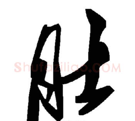 肚字毛泽东毛笔草书书法写法,摘自毛泽东毛笔草书书法作品