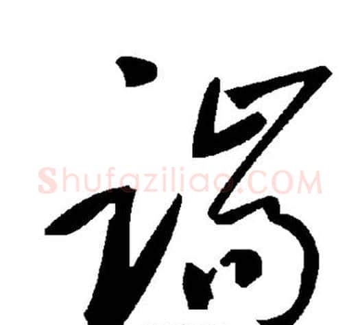 端字毛泽东毛笔草书书法写法,摘自毛泽东毛笔草书书法作品