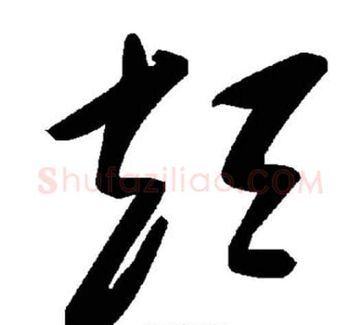 短字毛泽东毛笔草书书法写法,摘自毛泽东毛笔草书书法作品