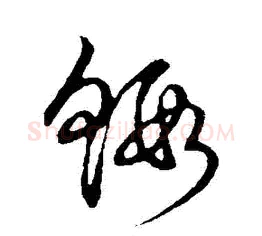 蝦字张天锡毛笔草书书法写法,摘自草书韵会