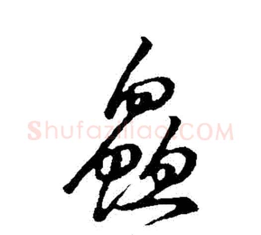 鮮字张天锡毛笔草书书法写法,摘自草书韵会