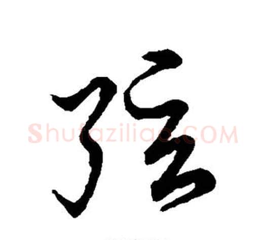 弦字张天锡毛笔草书书法写法,摘自草书韵会