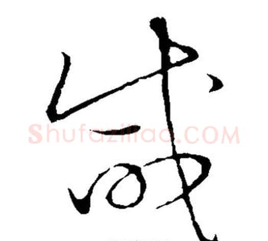 咸字张天锡毛笔草书书法写法,摘自草书韵会