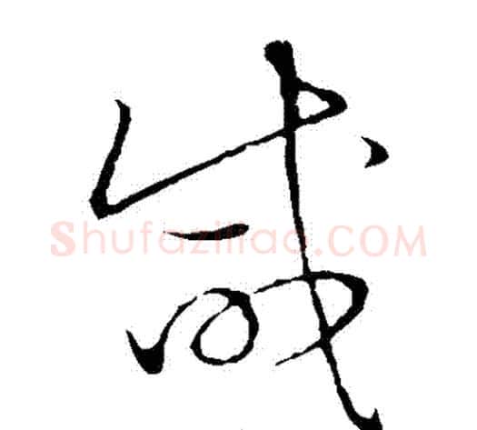 鹹字张天锡毛笔草书书法写法,摘自草书韵会