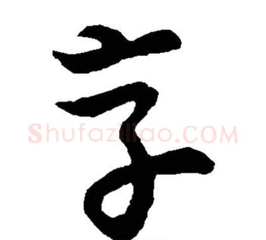 享字张天锡毛笔草书书法写法,摘自草书韵会