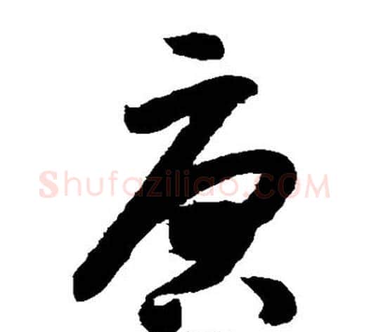 唐字米芾毛笔草书书法写法,摘自米芾毛笔草书书法作品