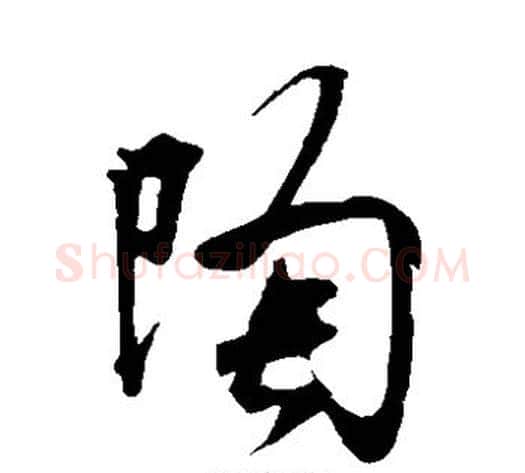 陶字米芾毛笔草书书法写法,摘自米芾毛笔草书书法作品
