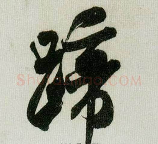 啼字米芾毛笔草书书法写法,摘自德忱帖