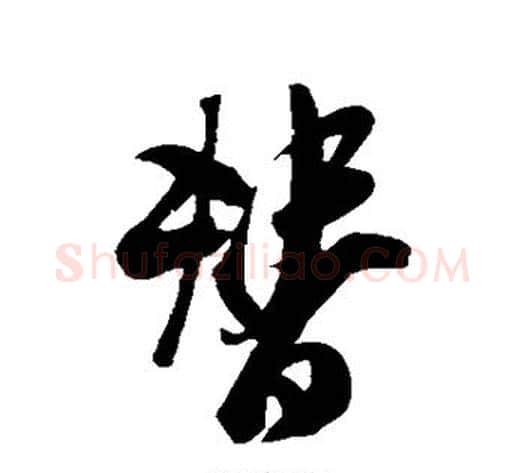 替字米芾毛笔草书书法写法,摘自米芾毛笔草书书法作品