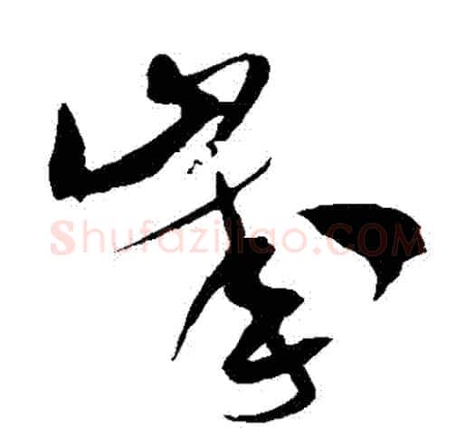 歲字米芾毛笔草书书法写法,摘自米芾毛笔草书书法作品