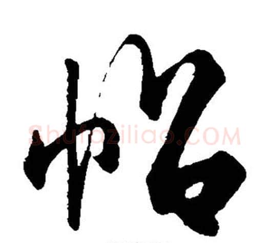 帖字米芾毛笔草书书法写法,摘自米芾毛笔草书书法作品