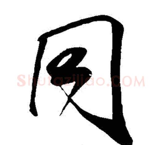 衕字米芾毛笔草书书法写法,摘自米芾毛笔草书书法作品
