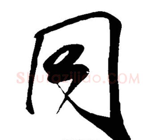 同字米芾毛笔草书书法写法,摘自米芾毛笔草书书法作品