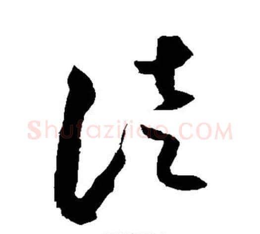 徒字米芾毛笔草书书法写法,摘自米芾毛笔草书书法作品