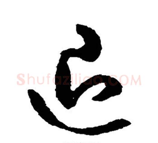退字米芾毛笔草书书法写法,摘自米芾毛笔草书书法作品