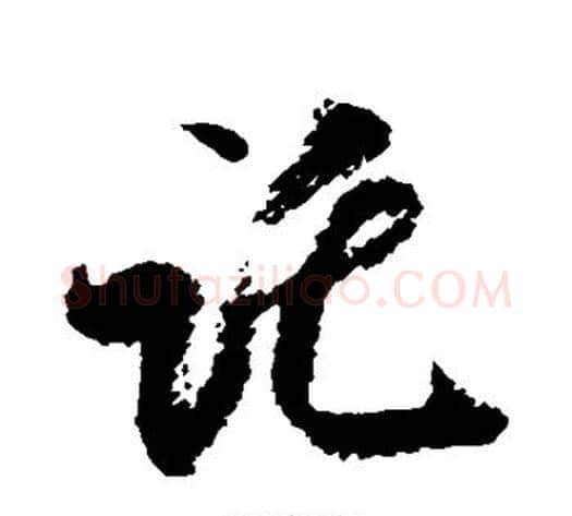 托字米芾毛笔草书书法写法,摘自米芾毛笔草书书法作品