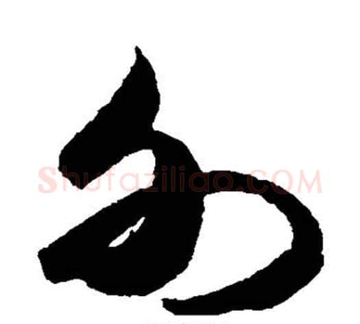 外字米芾毛笔草书书法写法,摘自米芾毛笔草书书法作品