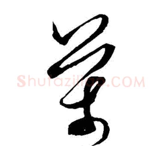 萬字米芾毛笔草书书法写法,摘自米芾毛笔草书书法作品