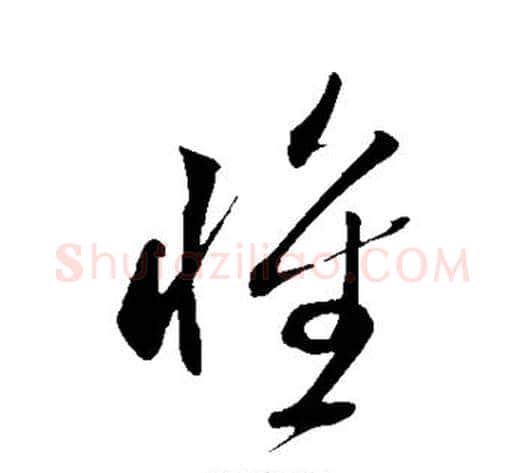 惟字米芾毛笔草书书法写法,摘自米芾毛笔草书书法作品