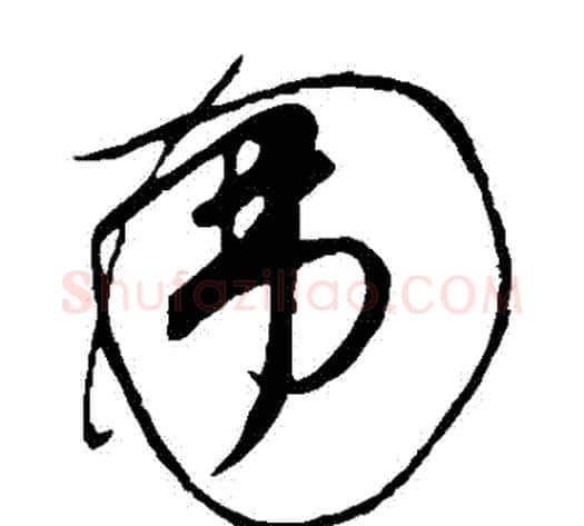 圍字米芾毛笔草书书法写法,摘自米芾毛笔草书书法作品