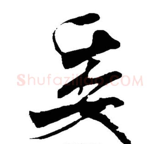 委字米芾毛笔草书书法写法,摘自米芾毛笔草书书法作品