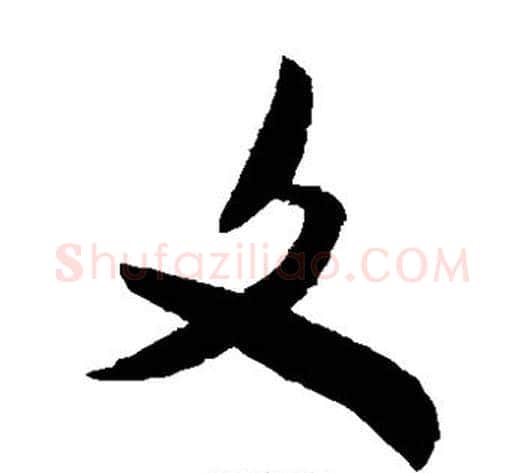 文字米芾毛笔草书书法写法,摘自米芾毛笔草书书法作品