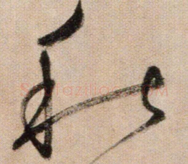 秋毛笔草书写法,摘自鲜于枢草书杜甫魏将军歌诗