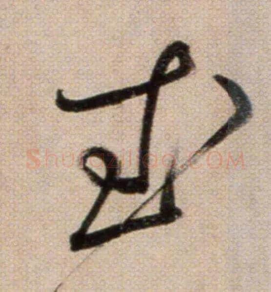 武毛笔草书写法,摘自鲜于枢草书杜甫魏将军歌诗