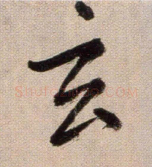 玄毛笔草书写法,摘自鲜于枢草书杜甫魏将军歌诗