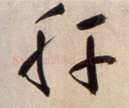 肝毛笔草书写法,摘自鲜于枢草书杜甫魏将军歌诗