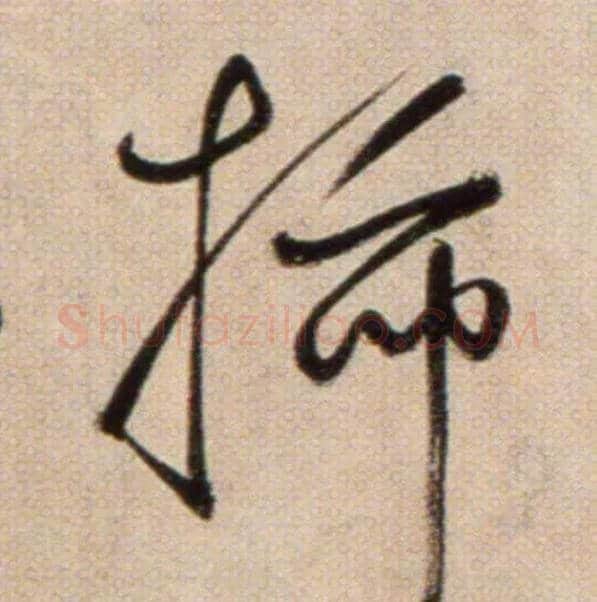 插毛笔草书写法,摘自鲜于枢草书杜甫魏将军歌诗