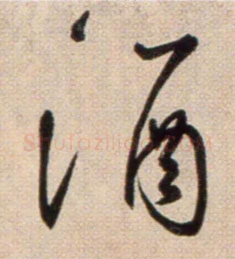 酒毛笔草书写法,摘自鲜于枢草书杜甫魏将军歌诗