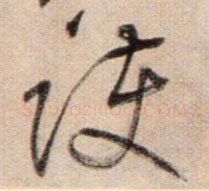 護毛笔草书写法,摘自鲜于枢草书杜甫魏将军歌诗