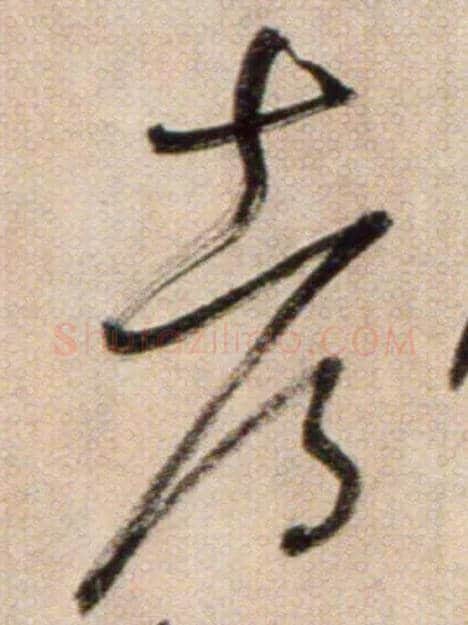 都毛笔草书写法,摘自鲜于枢草书杜甫魏将军歌诗