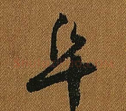 阜字怀素毛笔草书书法写法,摘自小草千字文