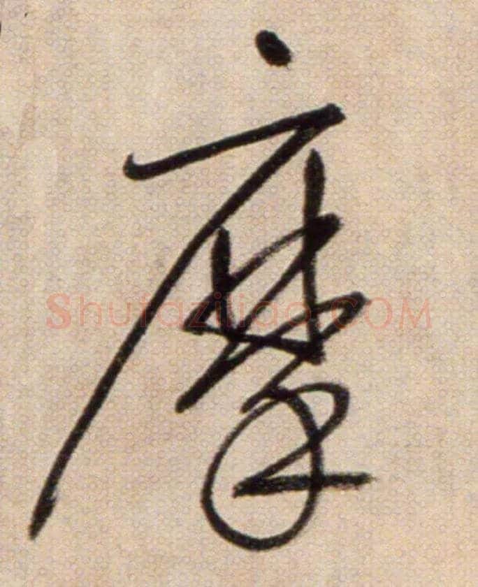 摩毛笔草书写法,摘自鲜于枢草书杜甫魏将军歌诗