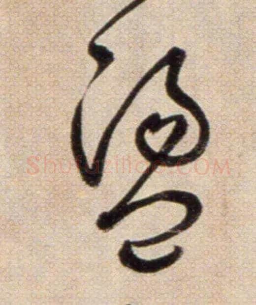 盪毛笔草书写法,摘自鲜于枢草书杜甫魏将军歌诗