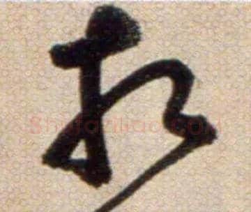 相毛笔草书写法,摘自鲜于枢草书杜甫魏将军歌诗