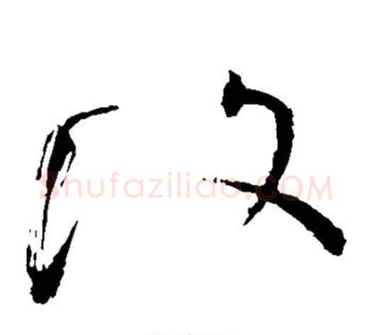 复字怀素毛笔草书书法写法,摘自怀素毛笔草书书法作品
