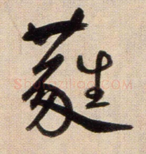 蕤毛笔草书写法,摘自鲜于枢草书杜甫魏将军歌诗