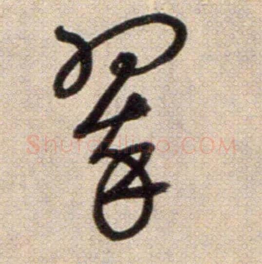 翠毛笔草书写法,摘自鲜于枢草书杜甫魏将军歌诗