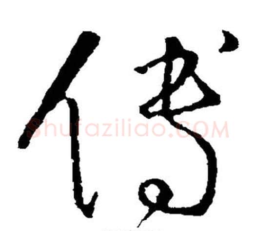 傅字怀素毛笔草书书法写法,摘自怀素毛笔草书书法作品