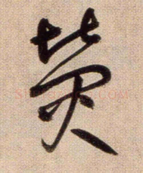 熒毛笔草书写法,摘自鲜于枢草书杜甫魏将军歌诗