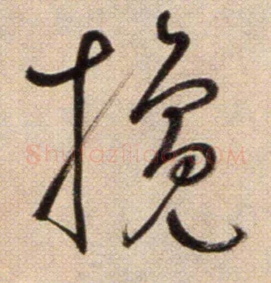 攙毛笔草书写法,摘自鲜于枢草书杜甫魏将军歌诗