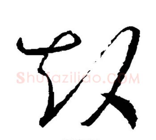 赴字怀素毛笔草书书法写法,摘自怀素毛笔草书书法作品